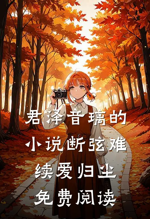 君泽音璃的小说断弦难续爱归尘免费阅读