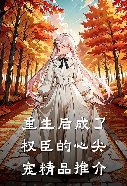 重生后成了权臣的心尖宠精品推介