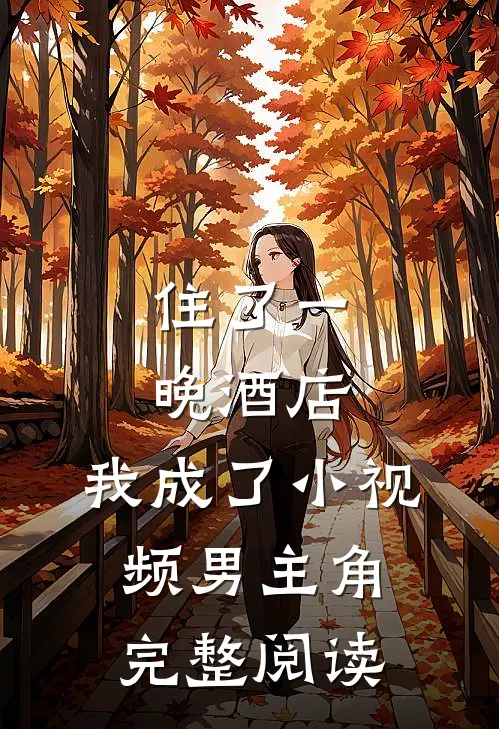 住了一晚酒店，我成了小视频男主角完整阅读