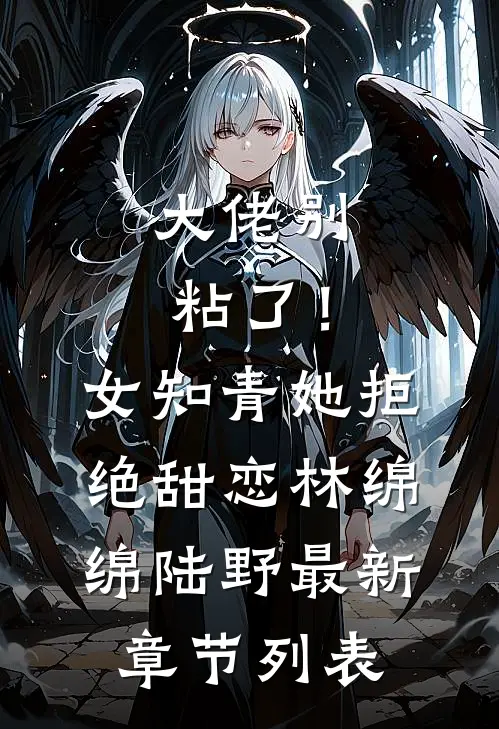 大佬别粘了！女知青她拒绝甜恋林绵绵陆野最新章节列表