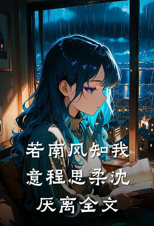 若南风知我意程思柔沈厌离全文