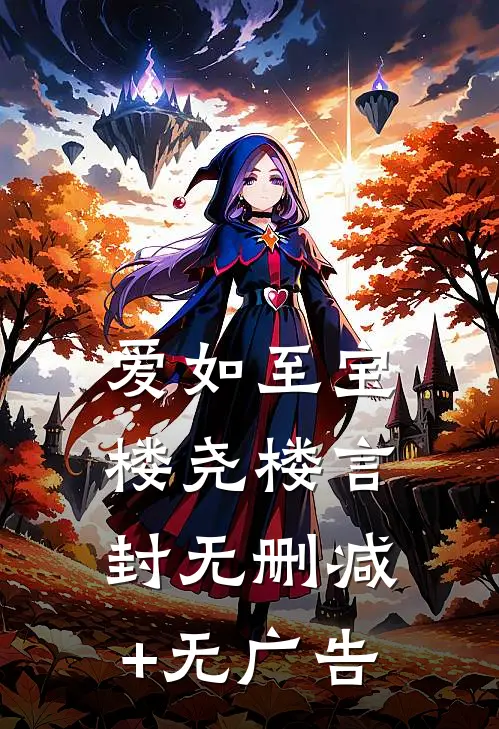 爱如至宝楼尧楼言封无删减+无广告