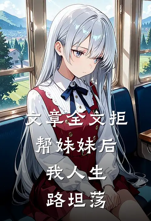 文章全文拒帮妹妹后，我人生路坦荡