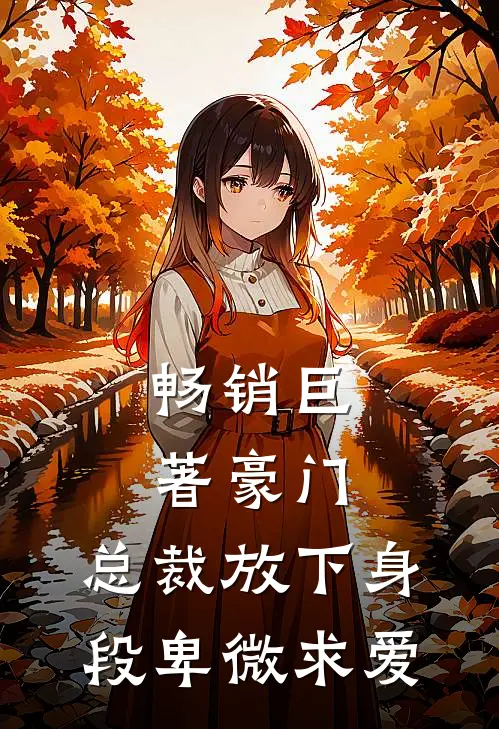 畅销巨著豪门：总裁放下身段卑微求爱
