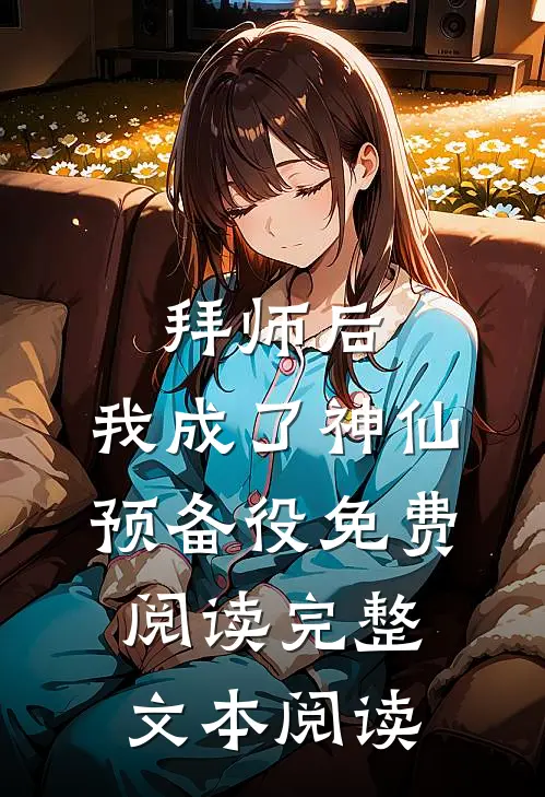 拜师后,我成了神仙预备役免费阅读完整文本阅读