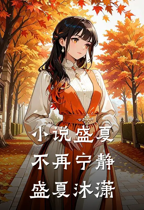 小说盛夏不再宁静(盛夏沐潇)
