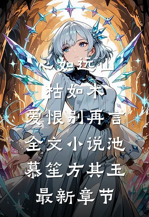 心如远山枯如木，爱恨别再言全文小说池慕笙方其玉最新章节