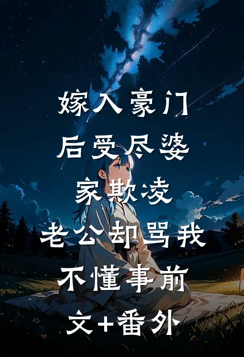 嫁入豪门后受尽婆家欺凌，老公却骂我不懂事前文+番外