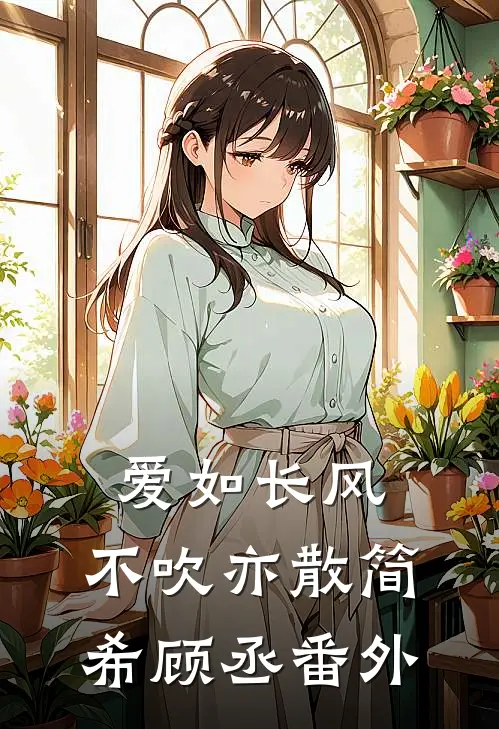 爱如长风，不吹亦散简希顾丞番外