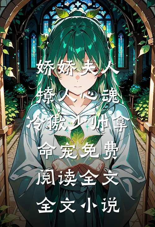 娇娇夫人撩人心魂,冷傲少帅拿命宠免费阅读全文全文小说