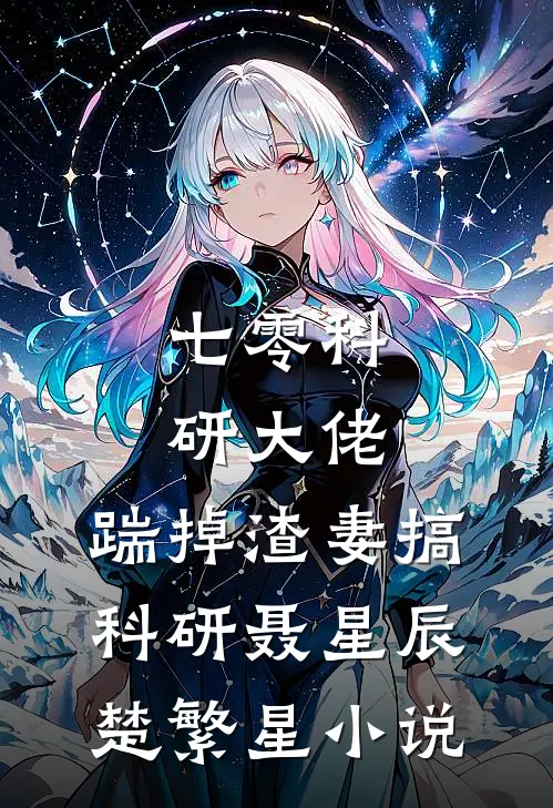 七零科研大佬，踹掉渣妻搞科研聂星辰楚繁星小说