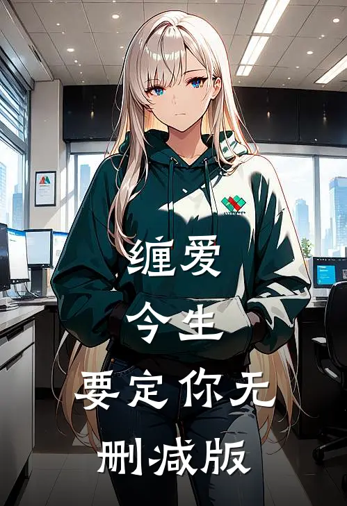 缠爱：今生，要定你无删减版