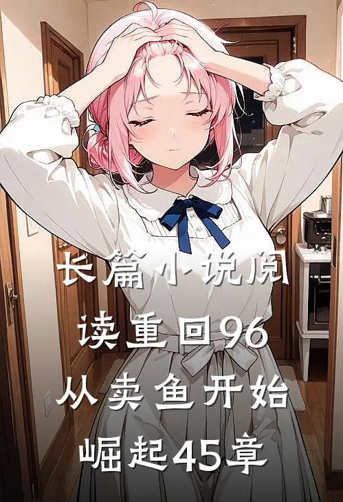 长篇小说阅读重回96从卖鱼开始崛起45章