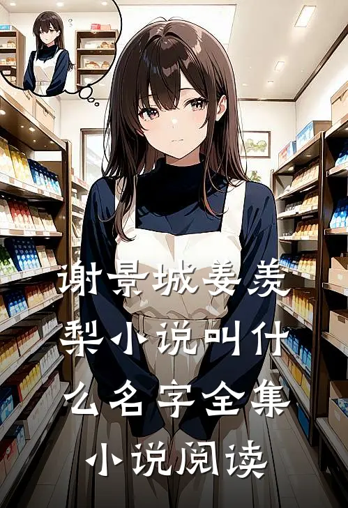 谢景城姜羡梨小说叫什么名字全集小说阅读