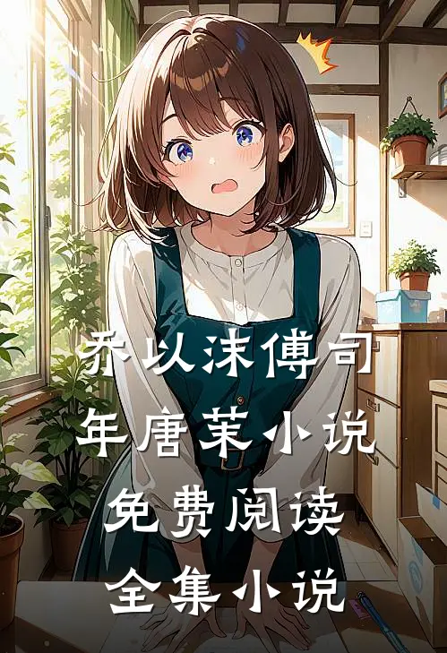 乔以沫傅司年唐茉小说免费阅读全集小说