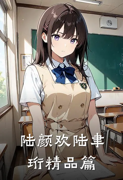 陆颜欢陆聿珩精品篇
