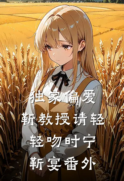独家偏爱：靳教授请轻轻吻时宁靳宴番外