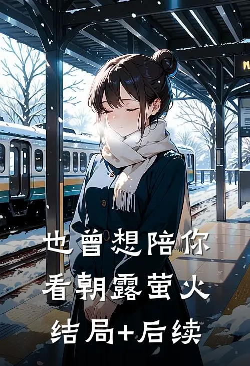 也曾想陪你看朝露萤火结局+后续