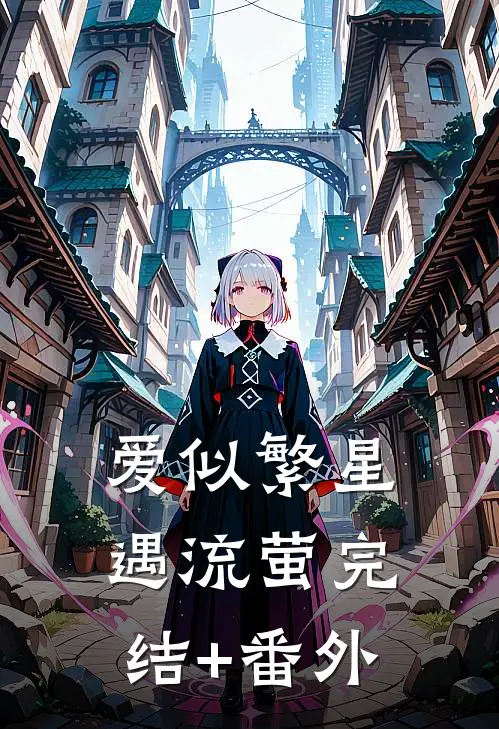 爱似繁星遇流萤完结+番外