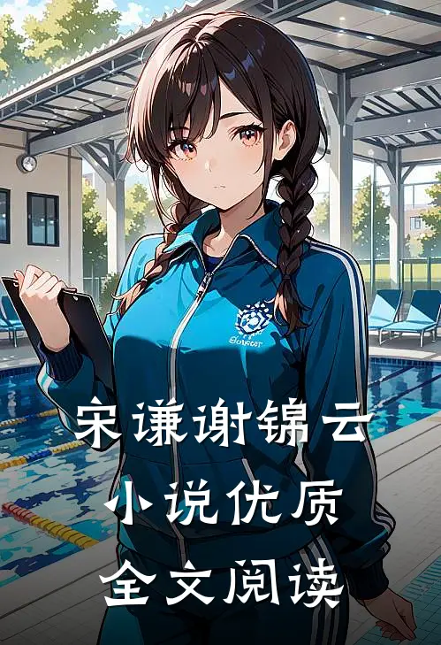 宋谦谢锦云小说优质全文阅读