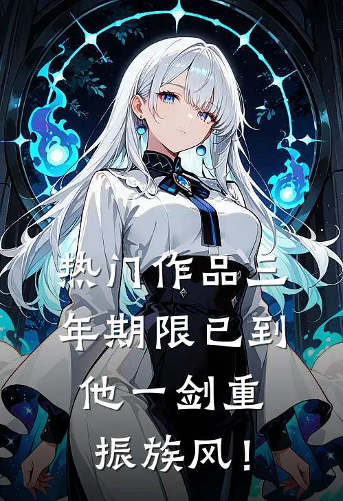 热门作品三年期限已到，他一剑重振族风！
