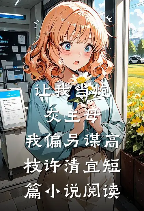 让我当炮灰主母，我偏另谋高枝许清宜短篇小说阅读