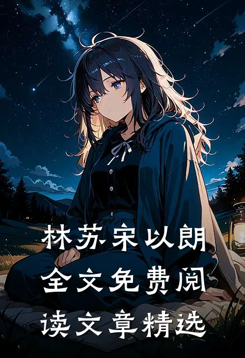 林苏宋以朗全文免费阅读文章精选