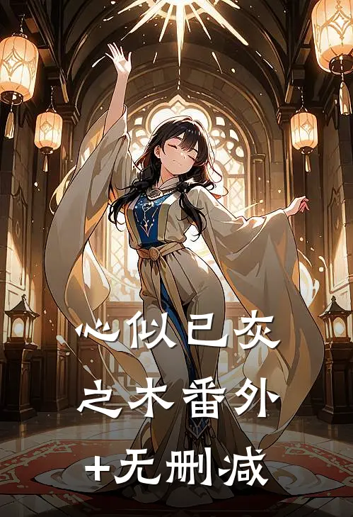 心似已灰之木番外+无删减