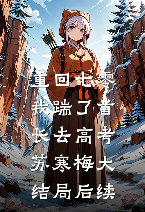重回七零，我踹了首长去高考苏寒梅大结局后续
