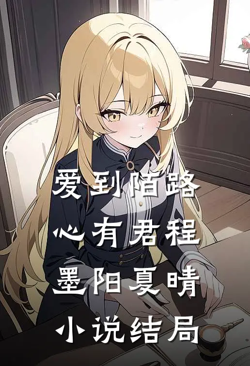爱到陌路心有君程墨阳夏晴小说结局