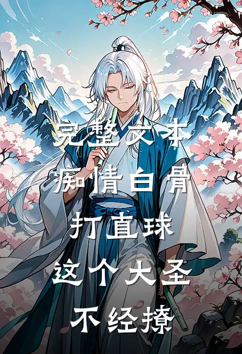 完整文本痴情白骨打直球，这个大圣不经撩