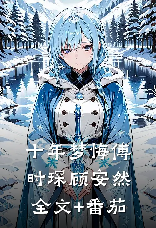 十年梦悔傅时琛顾安然全文+番茄