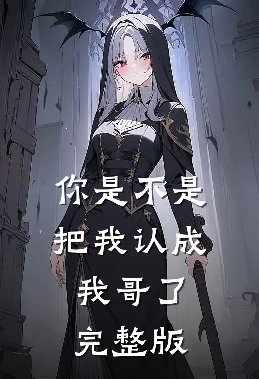 你是不是把我认成我哥了完整版