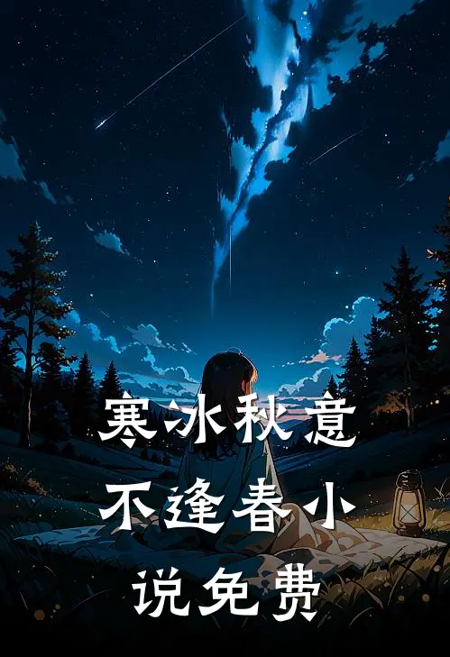 寒冰秋意不逢春小说免费