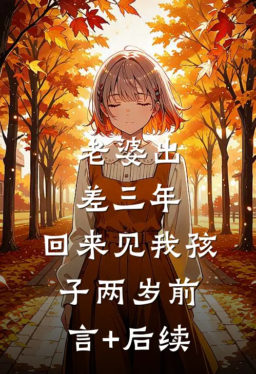 老婆出差三年，回来见我孩子两岁前言+后续