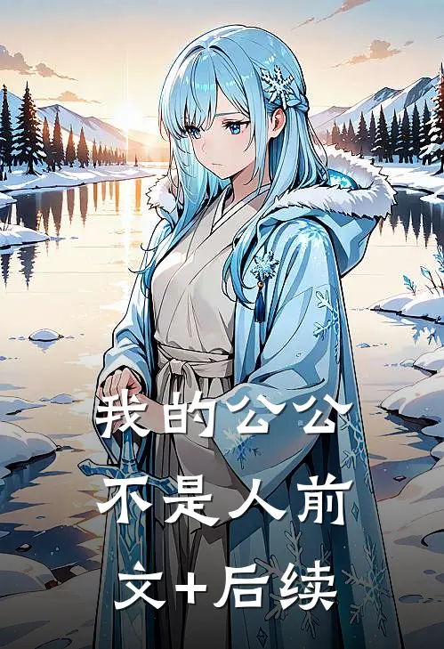我的公公不是人前文+后续
