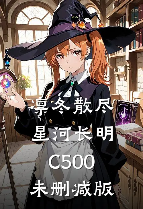 凛冬散尽，星河长明C500未删减版