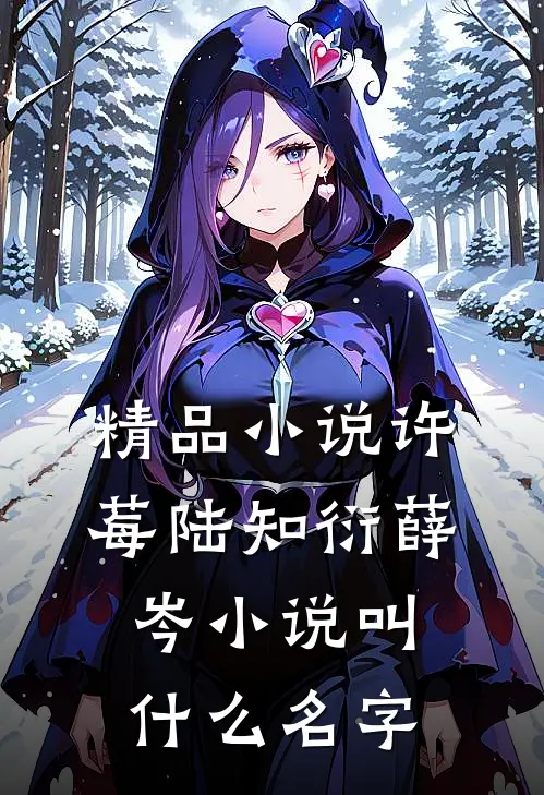 精品小说许莓陆知衍薛岑小说叫什么名字