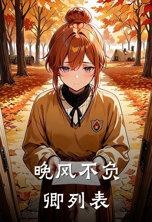 晚风不负卿列表