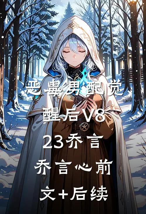 恶毒男配觉醒后V823乔言乔言心前文+后续