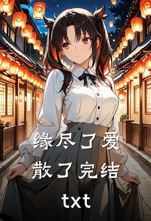 缘尽了爱散了完结txt