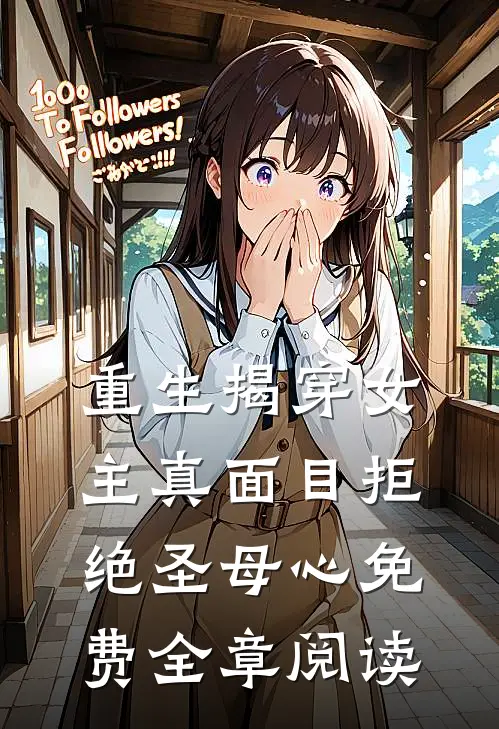 重生揭穿女主真面目拒绝圣母心免费全章阅读
