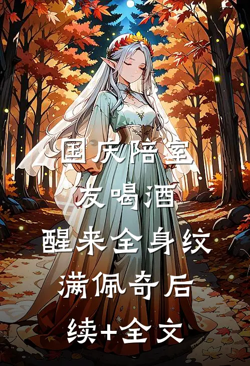 国庆陪室友喝酒，醒来全身纹满佩奇后续+全文