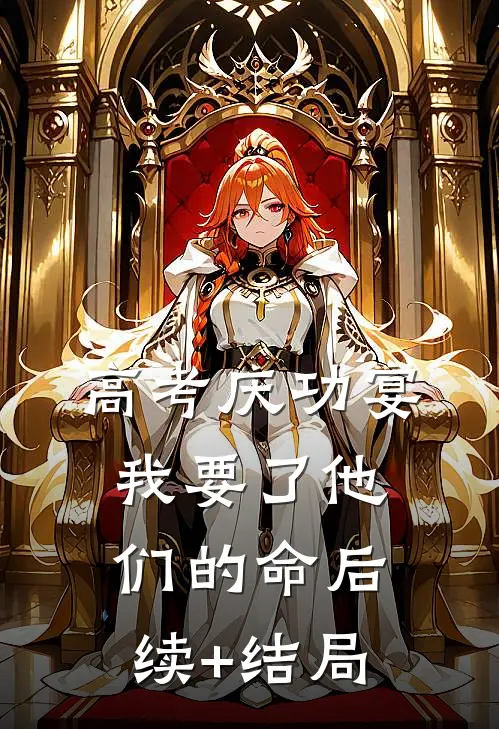 高考庆功宴，我要了他们的命后续+结局