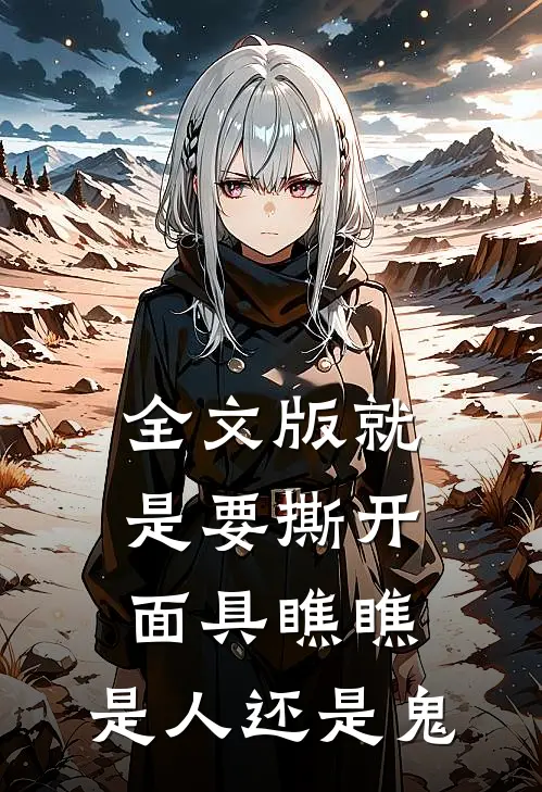 全文版就是要撕开面具瞧瞧，是人还是鬼