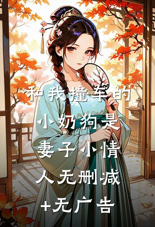 和我撞车的小奶狗是妻子小情人无删减+无广告