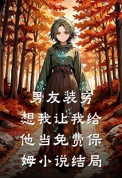 男友装穷，想我让我给他当免费保姆小说结局