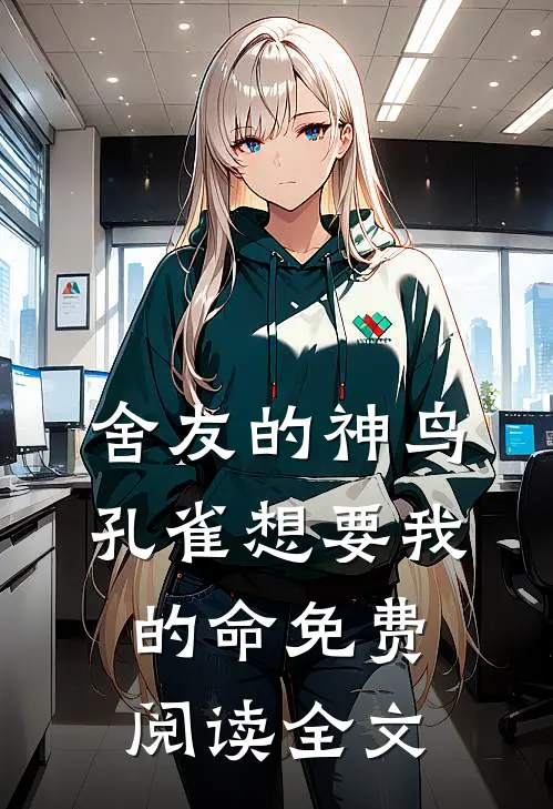 舍友的神鸟孔雀想要我的命免费阅读全文