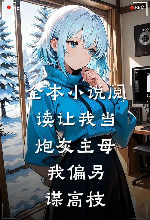 全本小说阅读让我当炮灰主母，我偏另谋高枝