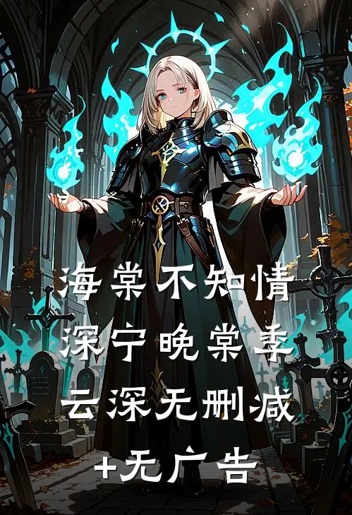 海棠不知情深宁晚棠季云深无删减+无广告